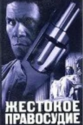 Жестокое правосудие 1999 постер