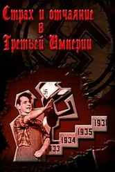 Страх и отчаяние в Третьей империи 1965 постер