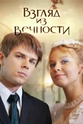 Взгляд из вечности 2015 постер