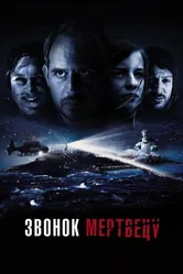 Звонок мертвецу 2018 постер