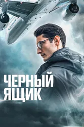 Черный ящик 2020 постер