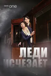 Леди исчезает 2012 постер