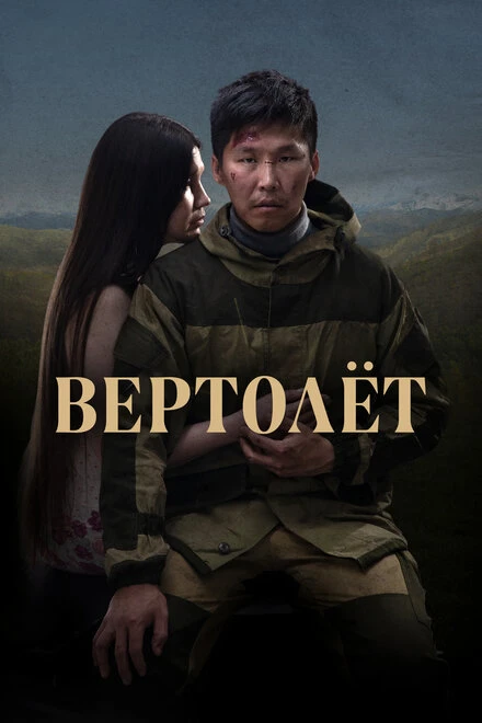 Постер Вертолет 2021