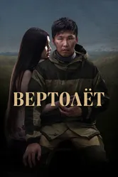 Вертолет 2021 постер