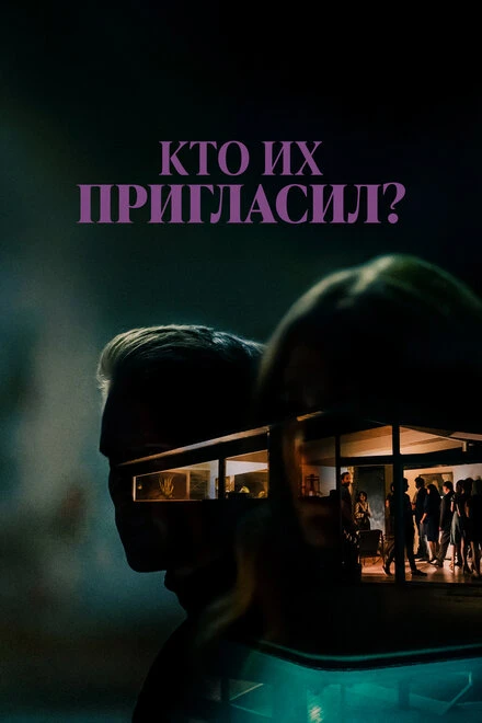 Постер Кто их пригласил? 2022