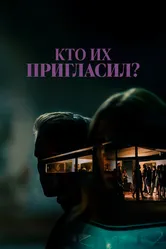 Кто их пригласил? 2022 постер