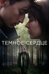 Тёмное сердце 2022 постер