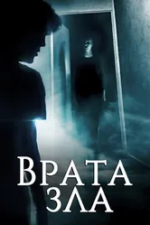 Врата зла 2019 постер