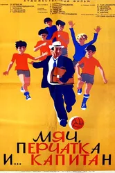 Мяч перчатка и капитан 1971 постер