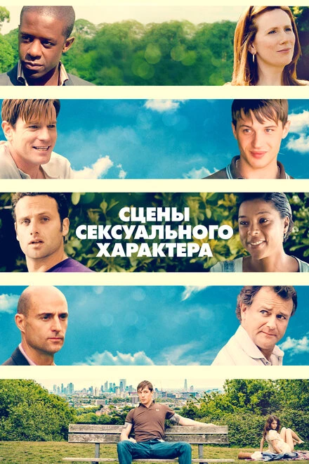 Постер Сцены сексуального характера 2006