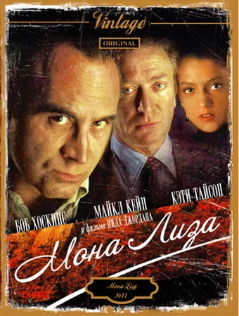 Постер Мона Лиза 1986