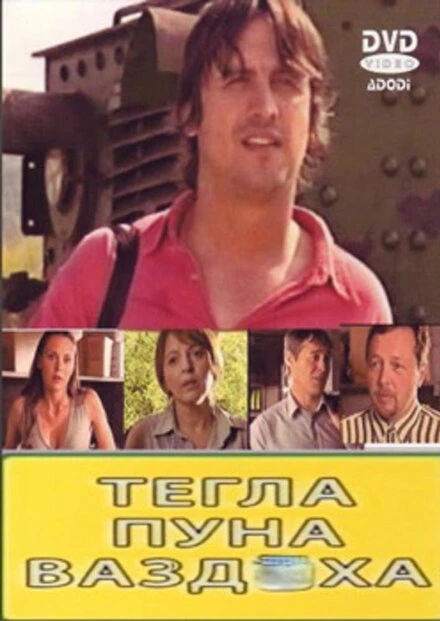 Постер Tegla puna vazduha