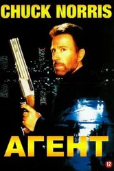 Агент 1991 постер