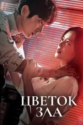 Цветок зла 2020 постер