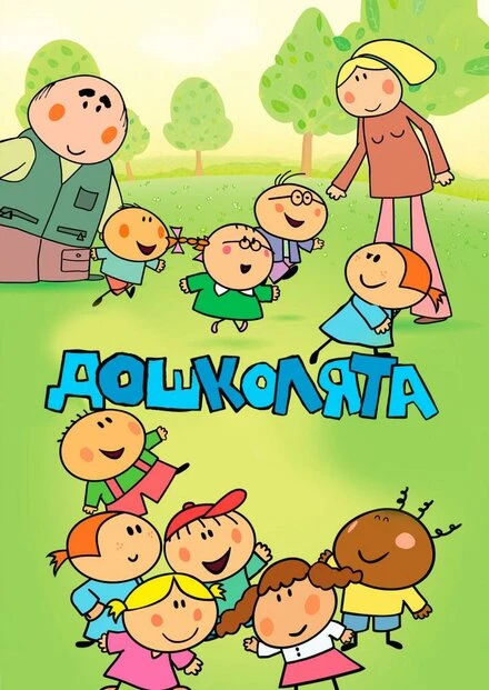 Постер Дошколята 2013
