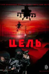 Цель 2009 постер