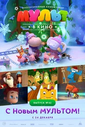 МУЛЬТ в кино. Выпуск №43. С Новым МУЛЬТОМ! 2016 постер