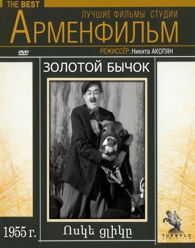 Постер Золотой бычок 1955