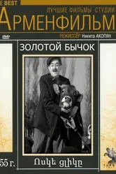Золотой бычок 1955 постер