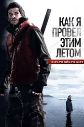 Как я провёл этим летом 2010 постер