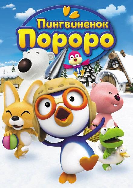Постер Пингвиненок Пороро 2003