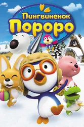 Пингвиненок Пороро 2003 постер