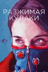 Разжимая кулаки 2020 постер