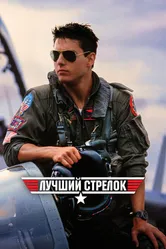 Лучший стрелок 1986 постер