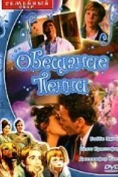 Обещание Пенни 2001 постер