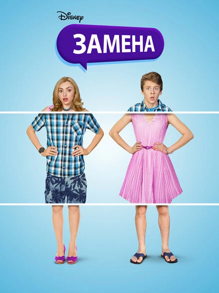 Постер Замена 2016