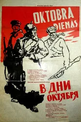 В дни Октября 1958 постер