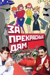 За прекрасных дам! 1989 постер