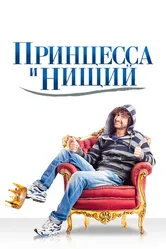 Принцесса и нищий 2013 постер