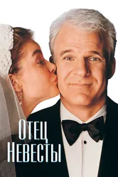 Отец невесты 1991 постер