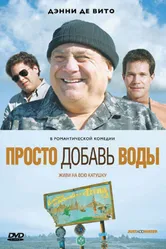 Просто добавь воды 2007 постер