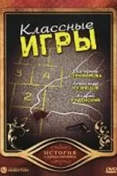 Классные игры 2006 постер