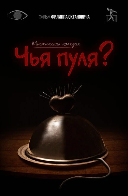Постер Чья пуля? 2021