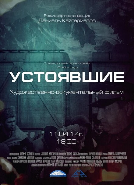 Постер Устоявшие 2014