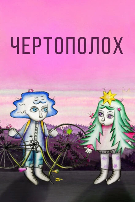 Постер Чертополох 2019