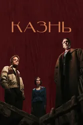 Казнь 2022 постер