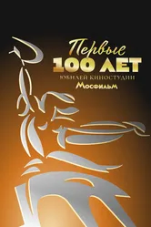 Первые 100 лет. Юбилей киностудии Мосфильм 2024 постер