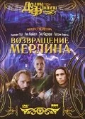 Постер Возвращение Мерлина 2000