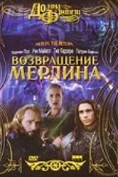Возвращение Мерлина 2000 постер