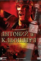 Антоний и Клеопатра 1972 постер