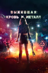 Выжившая. Кровь и металл 2020 постер