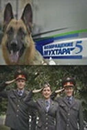 Постер Возвращение Мухтара 5 2009