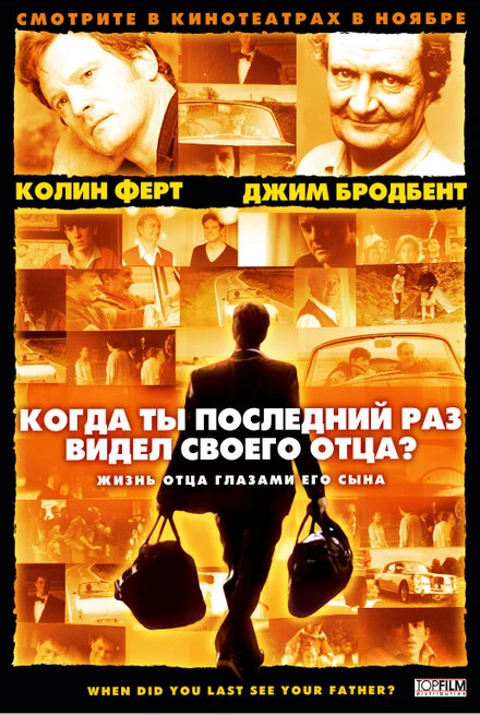 Постер Когда ты в последний раз видел своего отца? 2007