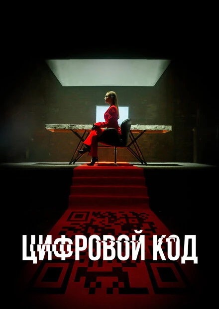 Постер Цифровой код 2023
