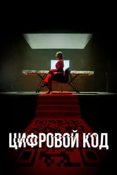Цифровой код 2023 постер