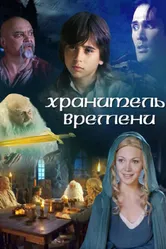 Хранитель времени 2003 постер